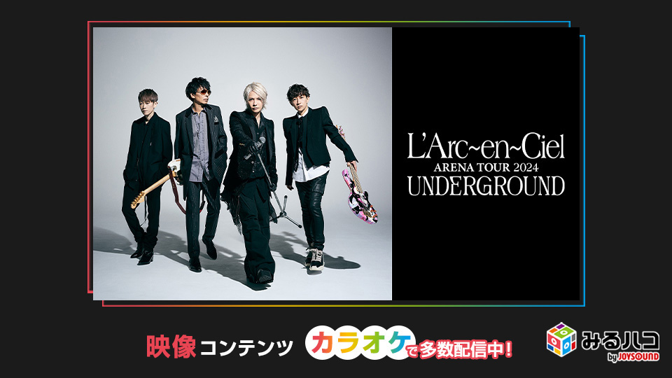 L'Arc-en-Ciel LIVE Blu-ray/DVD 『ARENA TOUR 2024 UNDERGROUND』リリース記念！| みるハコ