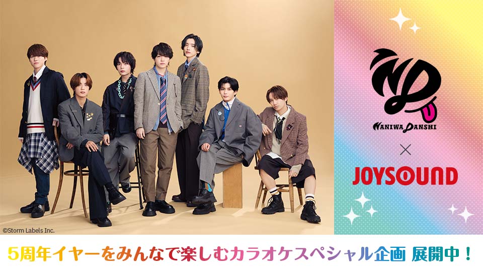 なにわ男子×JOYSOUND 5周年イヤーをみんなで楽しむカラオケスペシャル企画 展開中
