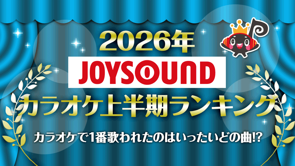 2026年JOYSOUNDカラオケ上半期ランキング