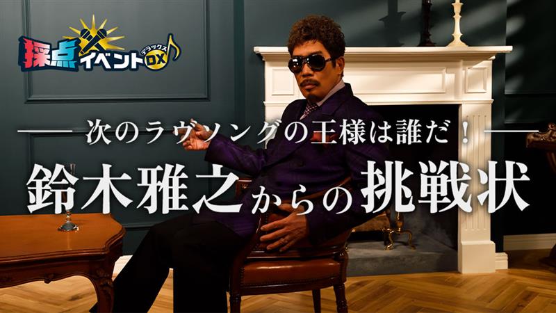 次のラヴソングの王様は誰だ！鈴木雅之からの挑戦状