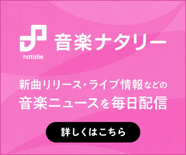 音楽ナタリー