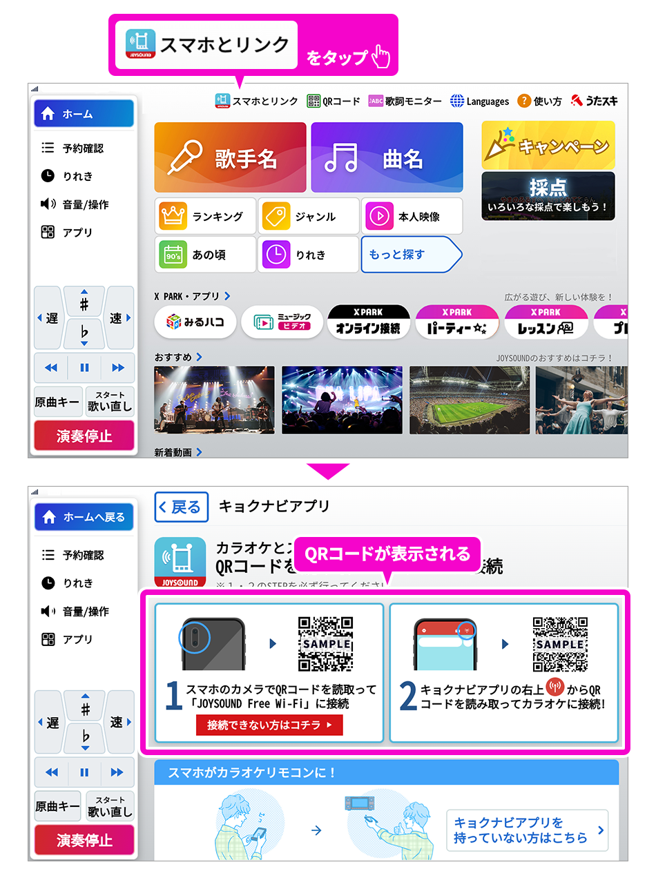 お店のカラオケに接続する | JOYSOUND.com