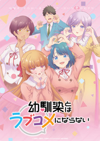 幼馴染とはラブコメにならない