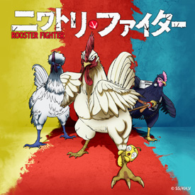 ニワトリ・ファイター