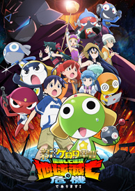 新劇場版☆ケロロ軍曹 復活して速攻地球滅亡の危機であります！