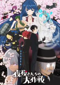 夜桜さんちの大作戦 第2期