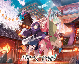 超かぐや姫！
