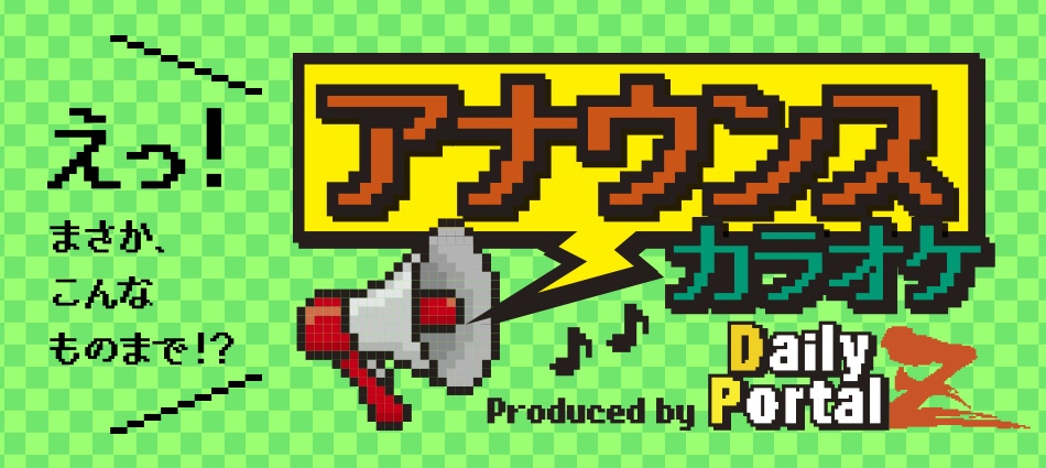 アナウンスカラオケ produced by デイリーポータルZ