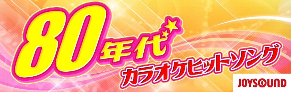 80年代カラオケヒットソング特集♪