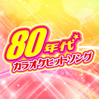 80年代カラオケヒットソング特集♪