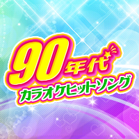 90年代カラオケヒットソング特集♪