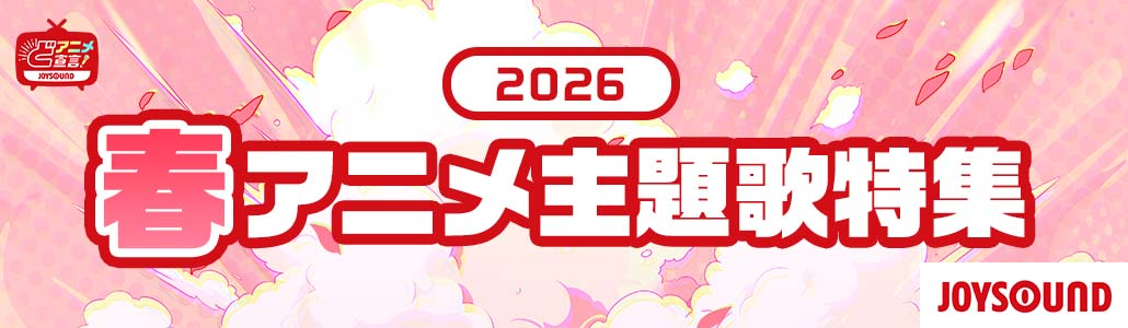 2026年春のアニメ主題歌
