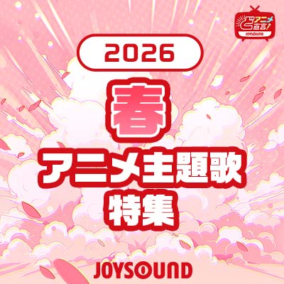 2026年春のアニメ主題歌