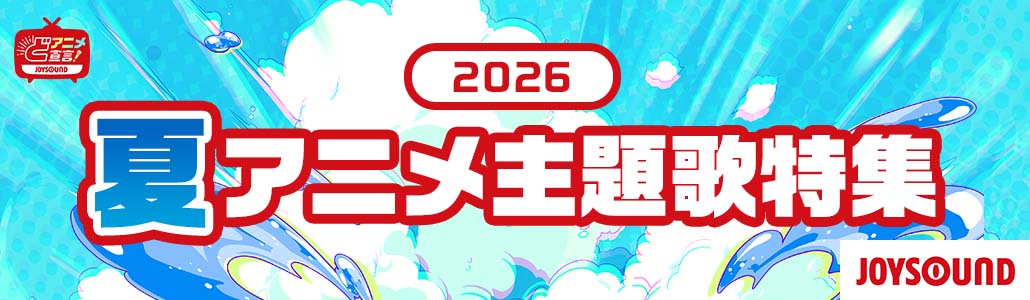 2026年夏のアニメ主題歌