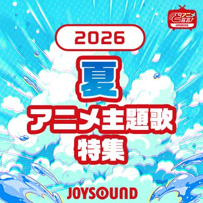 2026年夏のアニメ主題歌