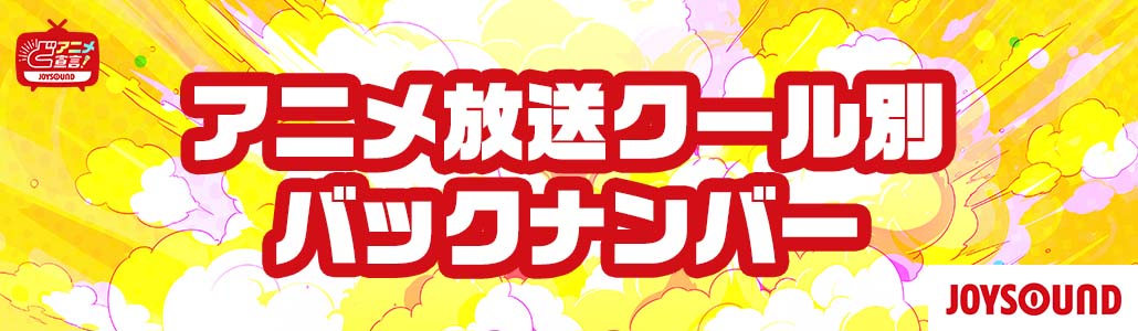 アニメ放送クール別 バックナンバー