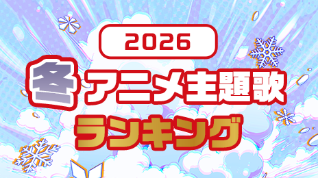 2026年 冬のアニメ主題歌ランキング