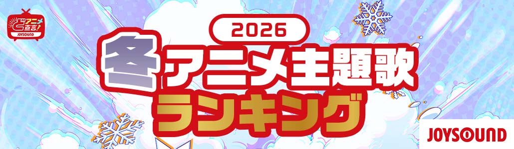 2026年 冬のアニメ主題歌ランキング