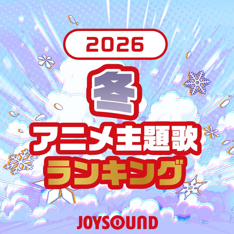 2026年 冬のアニメ主題歌ランキング