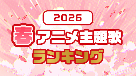 2026年 春のアニメ主題歌ランキング