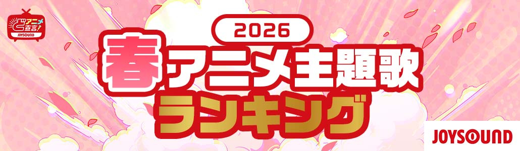 2026年 春のアニメ主題歌ランキング