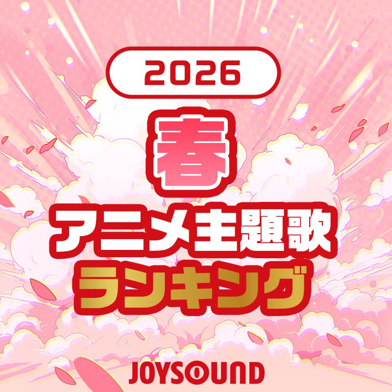 2026年 春のアニメ主題歌ランキング