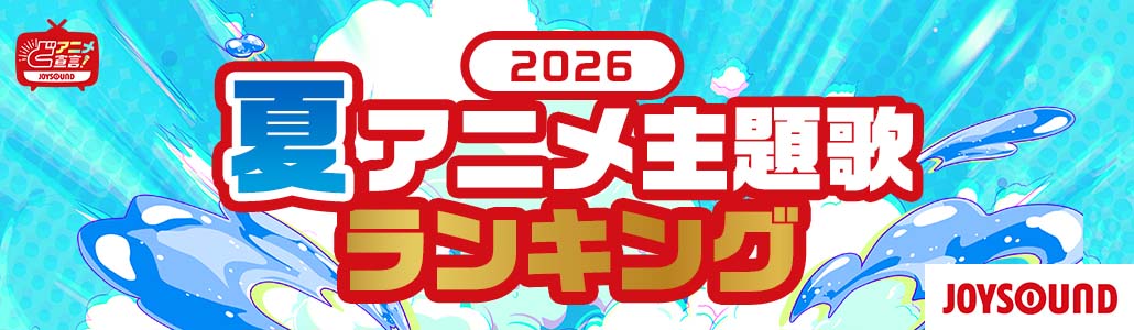 2026年 夏のアニメ主題歌ランキング