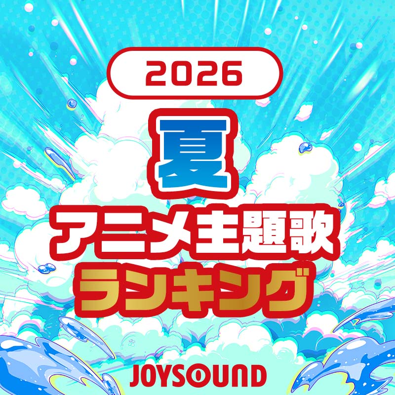 2026年 夏のアニメ主題歌ランキング