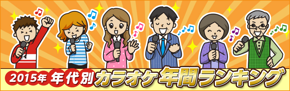 2015年 年代別カラオケ年間ランキング