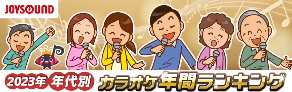 2023年 年代別カラオケ年間ランキング