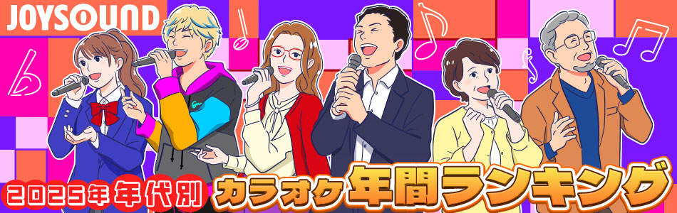 2025年 年代別カラオケ年間ランキング