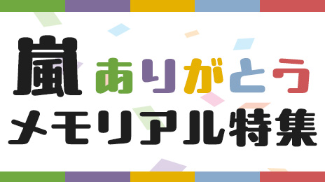 嵐 ありがとう メモリアル特集