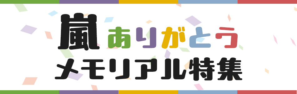 嵐 ありがとう メモリアル特集