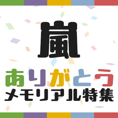 嵐 ありがとう メモリアル特集