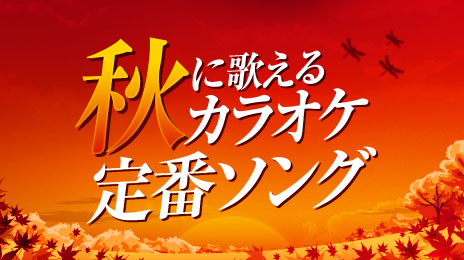 秋に歌えるカラオケ定番ソング特集