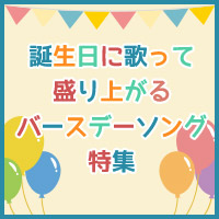 誕生日にカラオケパーティで歌って盛り上がるバースデーソング特集