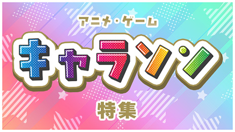 アニメ・ゲーム キャラソン(キャラクターソング)特集