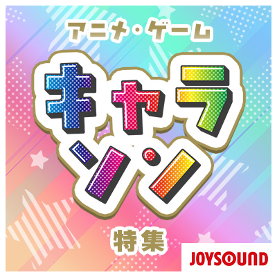 アニメ・ゲーム キャラソン（キャラクターソング）特集