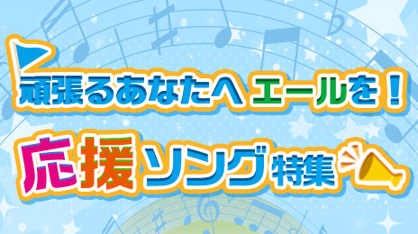 おすすめの「応援ソング」特集