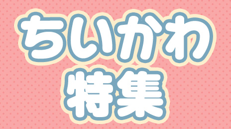 ちいかわ特集