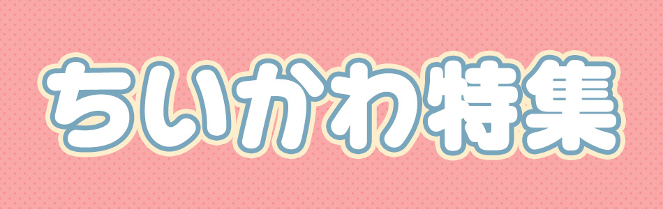 ちいかわ特集