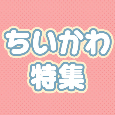 ちいかわ特集