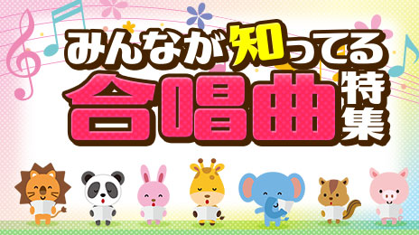 定番！みんなが知ってる合唱曲
