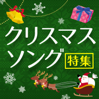 定番！クリスマスソング特集♪