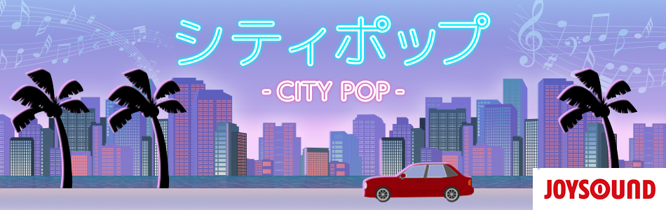 シティポップ（CITYPOP）曲特集