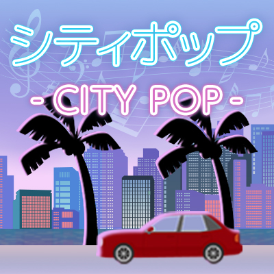 シティポップ（CITYPOP）曲特集