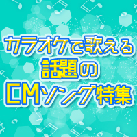 聞いたことがある！？カラオケで歌える話題のCMソング特集