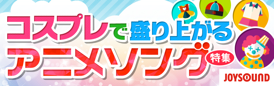 コスプレで盛り上がるアニメ・ゲームソング特集