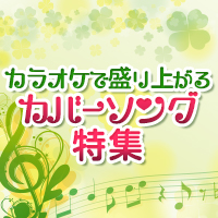 カラオケで盛り上がるカバーソング