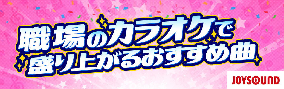 職場のカラオケで盛り上がるおすすめ曲（二次会 | 忘年会 | 新年会 ）
